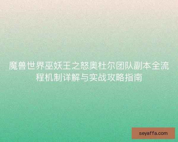 魔兽世界巫妖王之怒奥杜尔团队副本全流程机制详解与实战攻略指南